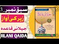 Zer ki awaz by jilani qaida  learn tajveed  voice hafiz ghulam ahmad raza