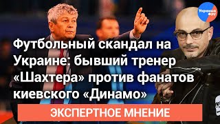 Армен Гаспарян Мирча Луческу станет самым проклинаемым человеком в структуре ФК Шахтер 