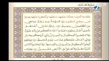 الوطنية 2 القرآن الكريم الشيخ على البراق سورة هود رواية قالون عن نافع