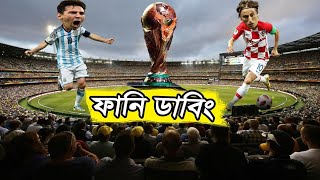 Fifa World Cup Semifinal Funny Dubbing Video Hb Funny Dubbing Video Argentina Semifinal