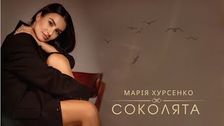 Video thumbnail of "Марія Хурсенко - СОКОЛЯТА"