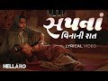 Sapna Vinani Raat | Hellaro | Lyrical | Aditya Gadhavi | Mehul Surti