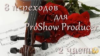 8 Переходов Для Proshow Producer - 2 Часть / 8 Transitions For Proshow Producer - 2 Part