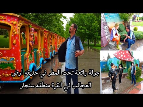 جولة في اجواء ممطرة في حديقه ارض العجائب في انقرة منطقة سنجان كاظم التركي Kazem Turki Youtube