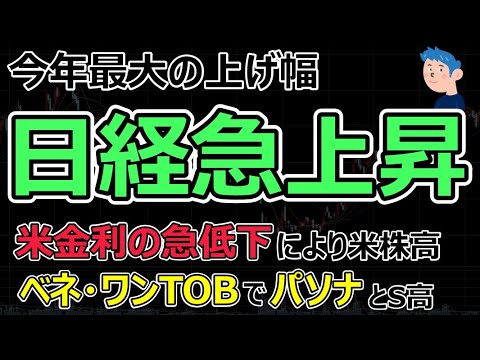 米金利低下で日本株上昇、今年最大の上げ幅。ベネフィットワンがエムスリーのＴＯＢにより動意、パソナもストップ高で明日も株価が上がるか