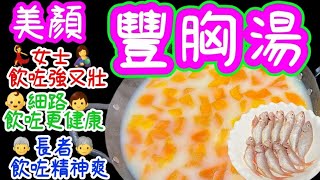 This soup is nutritional and has lots of advantages.  It can help to make your figure shape.美顏豐胸湯