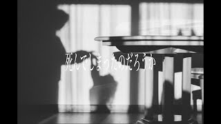 死んでしまったのだろうか（紙崎ねい Remix）