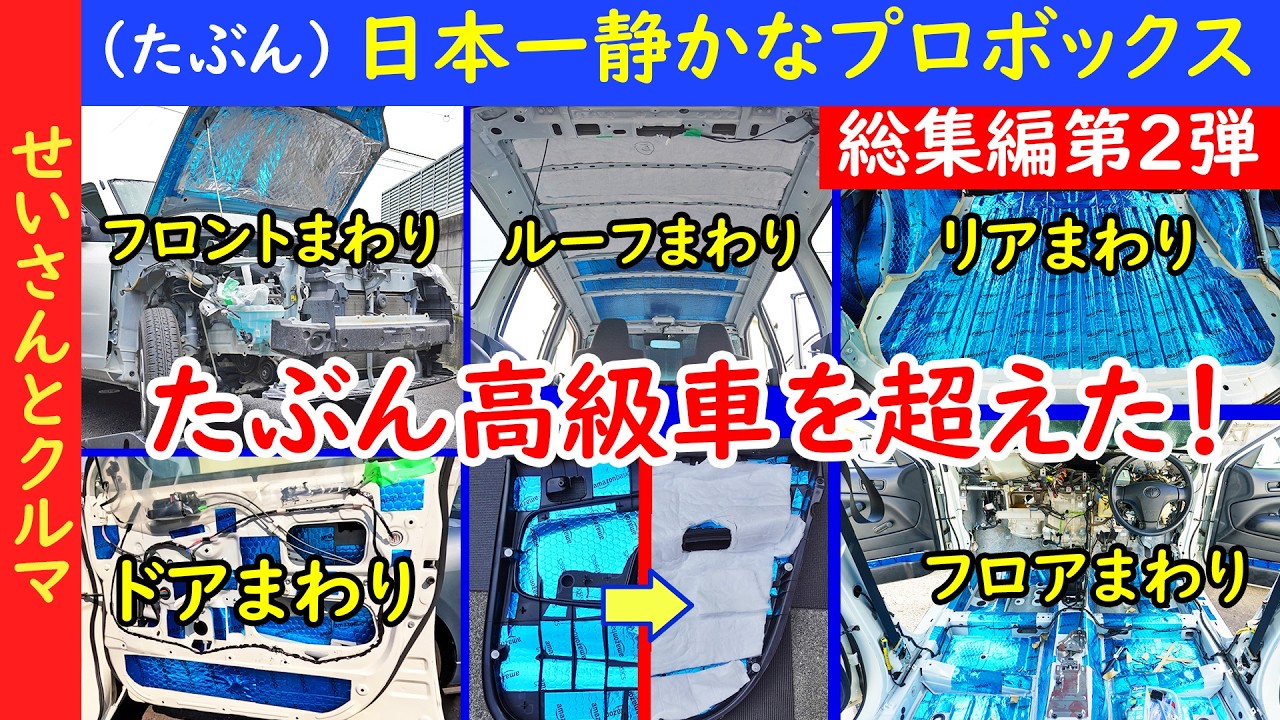 【徹底静音化総集編第2弾】プロボックスで高級車を超える静粛性を達成！おすすめの防音断熱作業7選を詳しく解説するよ