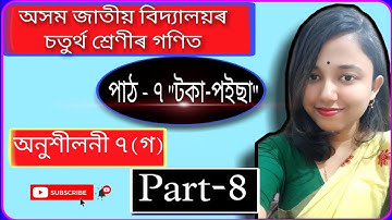 class 4 maths assamese medium chapter 7 টকা-পইছা অনুশীলনী ৭ (গ)  assam jatiya bidyalaya part 8