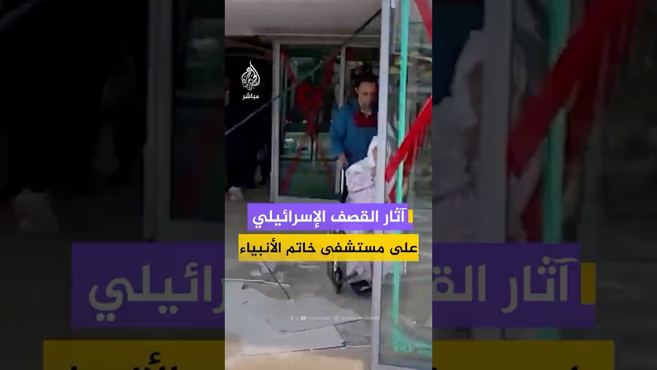 إيران.. آثار القصف الإسرائيلي على محيط مستشفى خاتم الأنبياء في #طهران