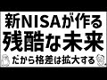 新NISAは国の罠!←そして格差は広がった