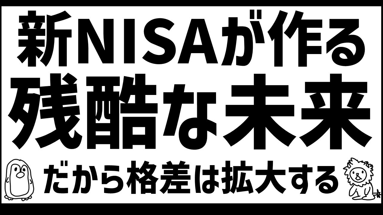新NISAは国の罠！←そして格差は広がった