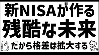 新NISAは国の罠←そして格差は広がった