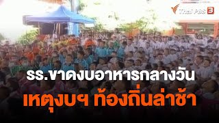 รร.ขาดงบอาหารกลางวัน เหตุงบฯ ท้องถิ่นล่าช้า | ข่าวค่ำมิติใหม่ | 19 ส.ค. 66