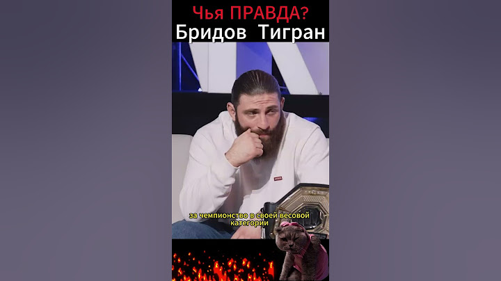 Чья ПРАВДА?  Бридов vs Тигран #shorts #мма #бокс  .Хардкор.
