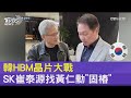 海力士vs 三星! 韓HBM晶片大戰 SK崔泰源急找黃仁勳固樁｜TVBS新聞