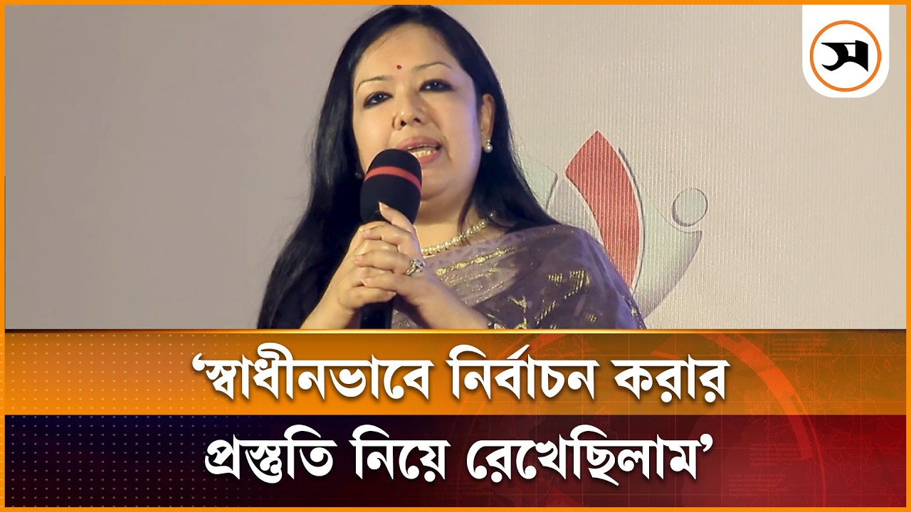 স্বাধীনভাবে নির্বাচন করার প্রস্তুতি নিয়ে রেখেছিলাম: রুমিন ফারহানা | Rumin Farhana | Samakal News