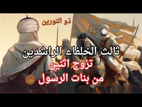 عثمان بن عفان أسرار الخليفة الذي وسع الفتوحات الاسلامية وجمع القرأن الكريم 