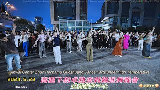 2024年5月23日高溫下的錦外中心卓熱查姆鍋莊舞晚會Jinwai Center Zhuo Rechamu Guozhuang Dance Party under High Temperature