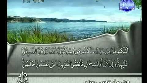 سورة الطلاق كاملة الشيخ فارس عباد