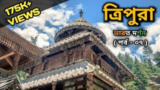 Know Indian State Tripura In Bengali | ত্রিপুরা | Tripura State History | Janle Khoti Ki | Kokborok screenshot 4