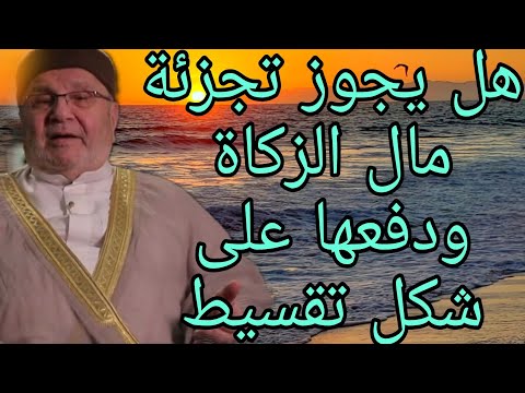 هل يجوز تجزئة مال الزكاة ودفعها على شكل اقساط إجابة من الدكتور محمد راتب النابلسي