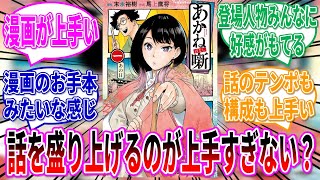 『あかね噺』毎回話を盛り上げるのが上手すぎない？に対する読者の反応集【あかね噺】