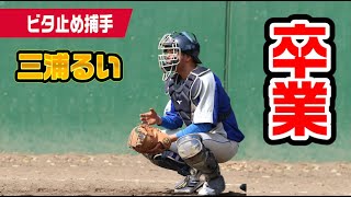 誕生日祝いでまさかの卒業宣言…三浦るいのクーニンズ4年間。