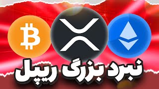 زنگ خطر : نبرد بزرگ جدید ریپل آغاز شد !!!