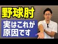 野球肘の原因とストレッチもご紹介します。　｜京都市北区 MORIピッチングラボ