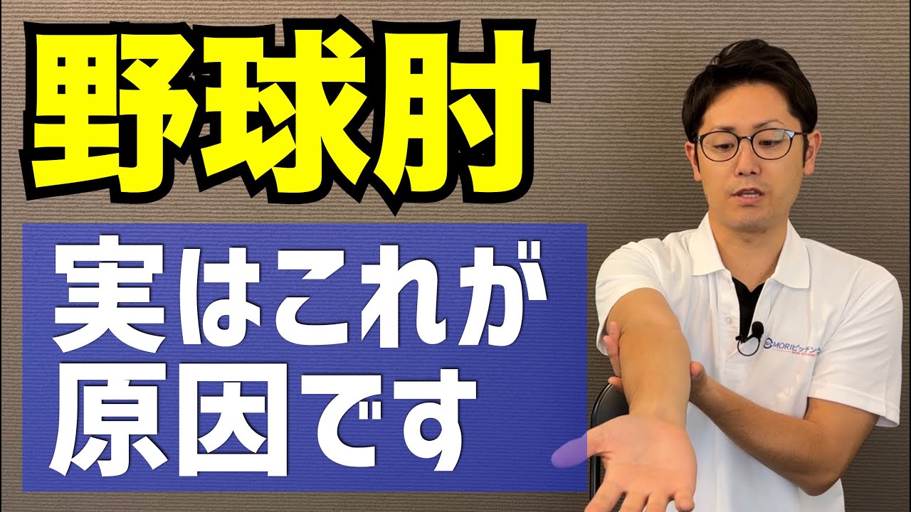 野球肘の原因とストレッチもご紹介します。　｜京都市北区 MORIピッチングラボ