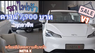 รถไฟฟ้าล้วน100% NETA ดาวน์7,900บ.ผ่อนสบายได้ทุกอาชีพ #รถไฟฟ้า #netathailand #ev #รถev #ผ่อนสบาย