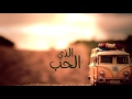 نشيد ( صباح الحب يا لغتي ) محمد المقيط