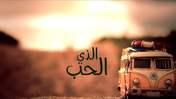 نشيد ( صباح الحب يا لغتي ) محمد المقيط
