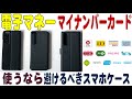FeliCaやNFCを使うなら避けるべきスマホケース！