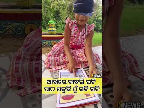 ଆଖିରେ ବାନ୍ଧଲି ପଟି ପାଠ ପଢୁଛି ମୁଁ ରଟି ରଟି | Knews Odisha