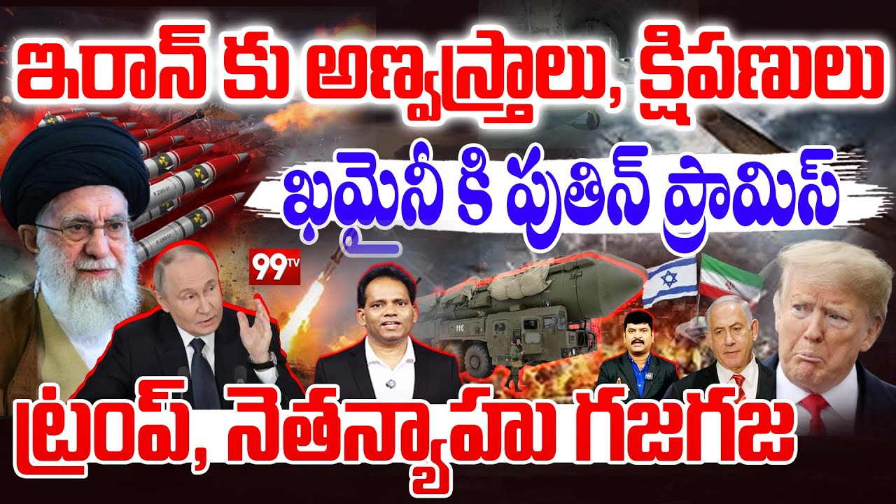 Russia Shock to Trump:ఇరాన్ కు అణ్వస్త్రాలు,క్షిపిణులు..పుతిన్ ప్రామిస్..ట్రంప్, నెతన్యాహు కు గజగజ