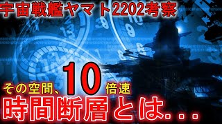 宇宙戦艦ヤマト22 10倍速で進む世界 時間断層と25について考察 ゆっくり解説 Youtube 宇宙戦艦ヤマト22 10倍速で進む世界 時間断層と25について考察 ゆっくり解説 Youtube