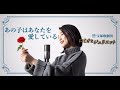 あの子はあなたを愛している / 宝塚歌劇団【ロミオとジュリエット】Cover by Hoshino Music (星乃)
