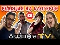 ИНОСТРАНЦЫ СМОТРЯТ РУССКИХ БЛОГЕРОВ (АФОНЯ TV, ИВАНГАЙ)