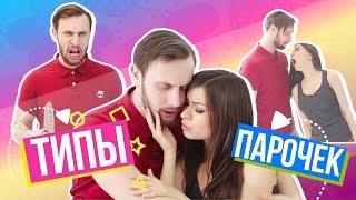 ТИПЫ ПАРОЧЕК || АЛЕНА ВЕНУМ ТИПЫ ПАРОЧЕК || АЛЕНА ВЕНУМ