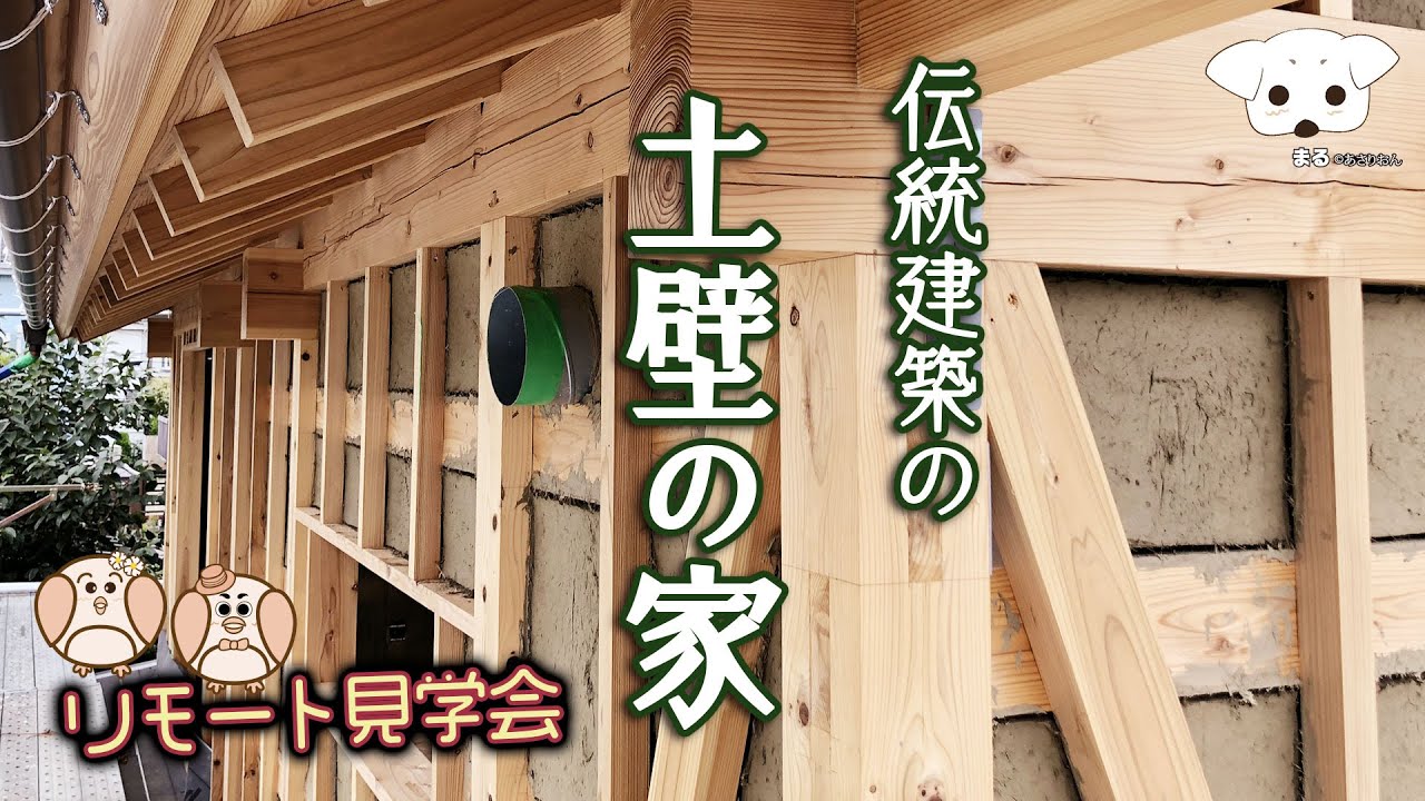 伝統を守る大工が建てた木組みの土壁の家 〜伝統建築・新築一戸建て〜 見学・お宅拝見【リモート・新築ルームツアー・オープンハウス】