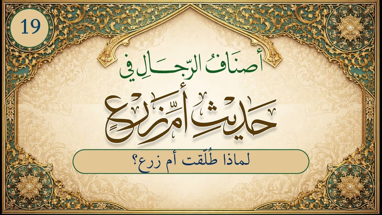 أصناف الرجال في حديث أم زرع | الحلقة (19) | لماذا طُلِّقَتْ أم زرع؟