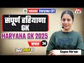 HARYANA GK 2025 || क्लास - 34 || Haryana GK का बढ़ेगा LEVEL  || THE SWASTIK INSTITUTE