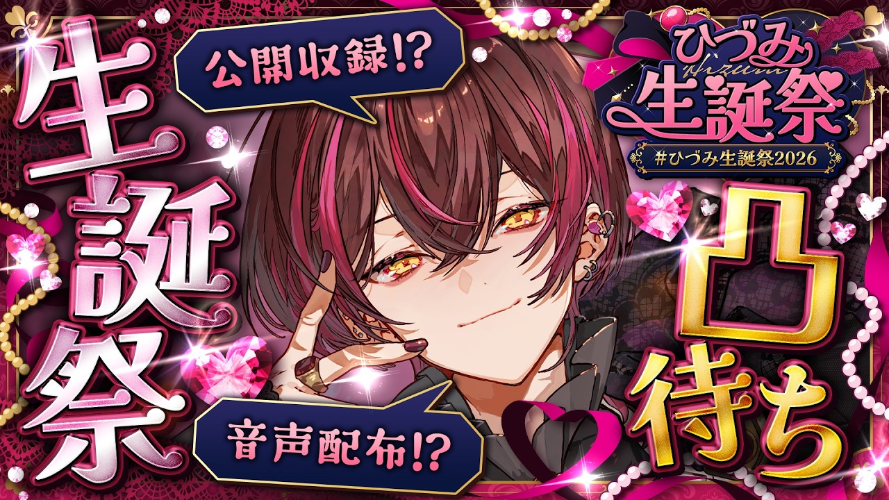 ブラフラ　ひづみ　生誕祭 生誕凸待ち】凸者から集めたセリフを公開収録して配布します【#ひづみ