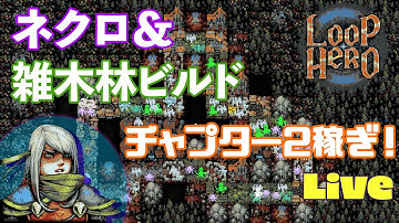 ネクロマンサーは森林に囲まれて強くなる！という研究結果【Loop Hero 実況配信#2】