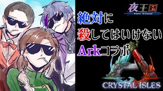 【ARK: Crystal isles】ARK初見。殺生は致しません夜王国Ark【白雪 巴/にじさんじ/#にじARK】