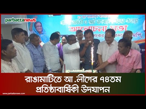 রাঙামাটিতে আ.লীগের ৭৪তম প্রতিষ্ঠাবার্ষিকী উদযাপন