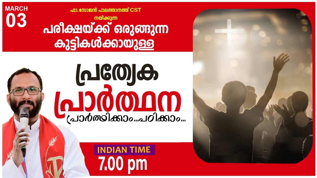 പരീക്ഷയ്ക്ക് ഒരുങ്ങുന്ന കുട്ടികൾക്കായുള്ള പ്രത്യേക പ്രാർത്ഥന!MAR-03 2026/FR.SOJAN PALATHANATH CST