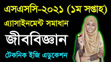 SSC 2021 Biology Assignment Answer 1st Week | এসএসসি ২০২১ জীববিজ্ঞান প্রথম সপ্তাহের অ্যাসাইনমেন্ট